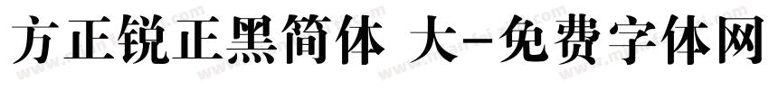 方正锐正黑简体 大字体转换